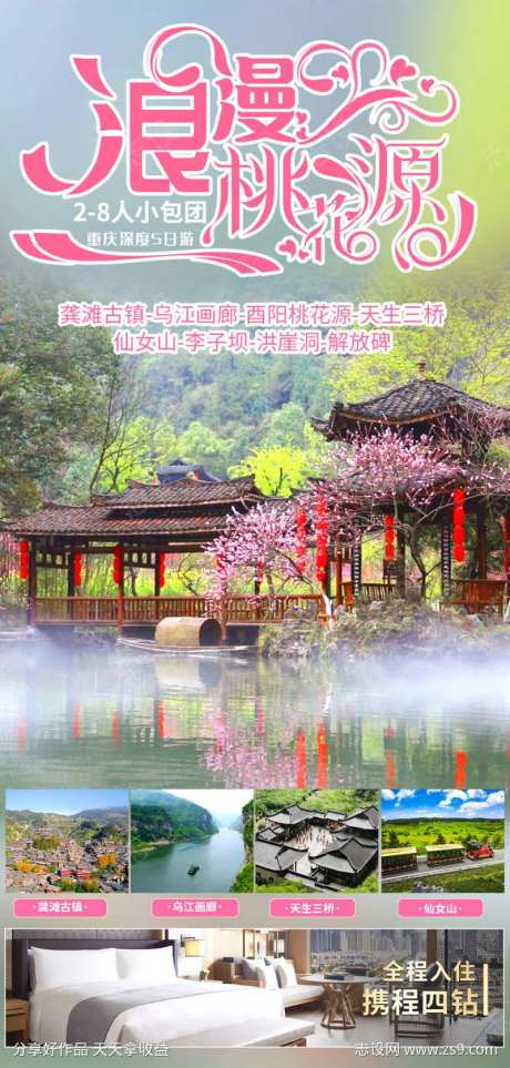 浪漫桃花源旅游海报-采灵感-https://www.cailinggan.com/