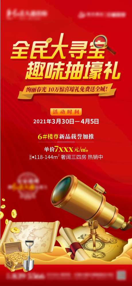 地产全民寻宝活动红金海报-采灵感-https://www.cailinggan.com/