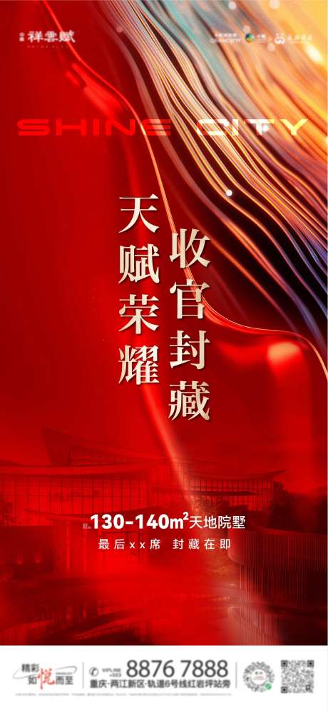 地产热销收官海报-采灵感-https://www.cailinggan.com/