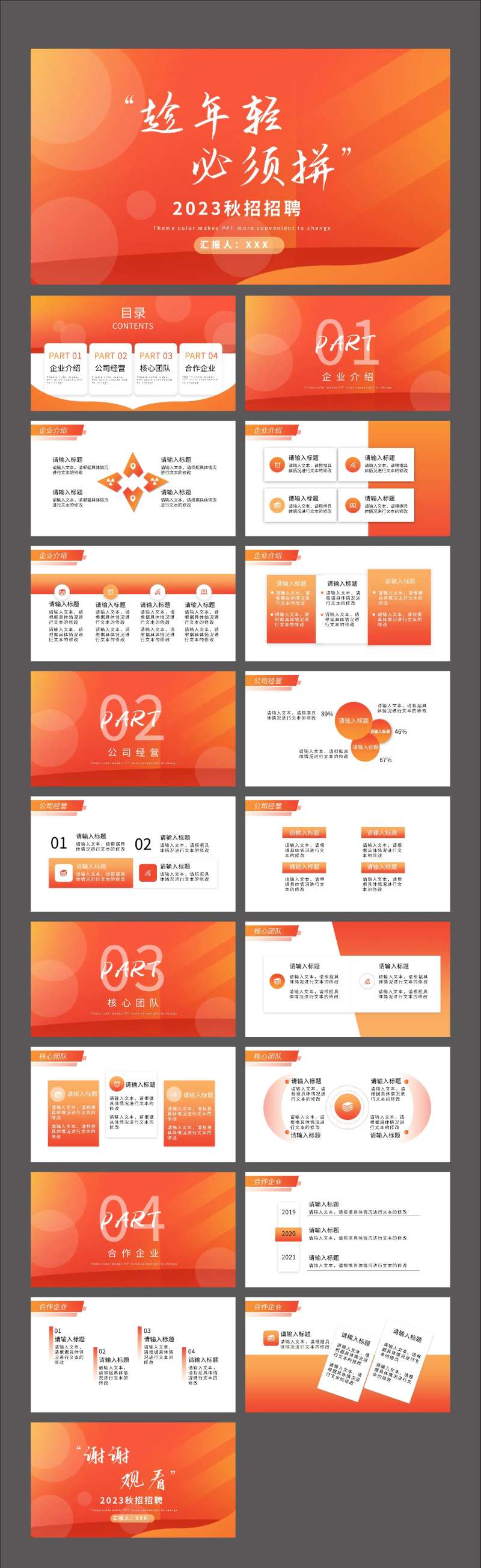 橙色商务质感简约企业秋招招聘PPT-采灵感-cailinggan.com