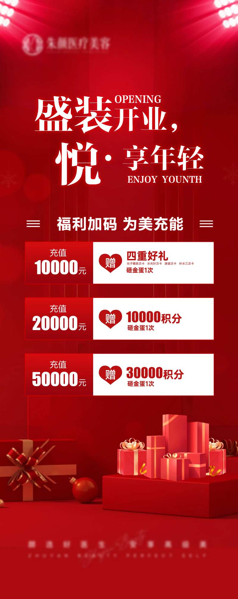 医美充值礼活动海报展架易拉宝-采灵感-cailinggan.com