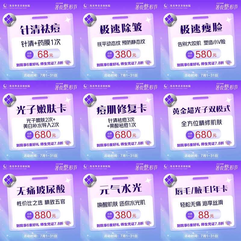 电商9宫格医美特价整形节-采灵感-cailinggan.com