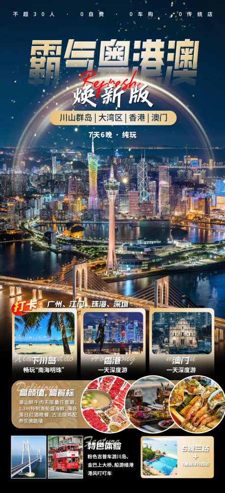 霸气粤港澳旅游海报-采灵感-https://www.cailinggan.com/