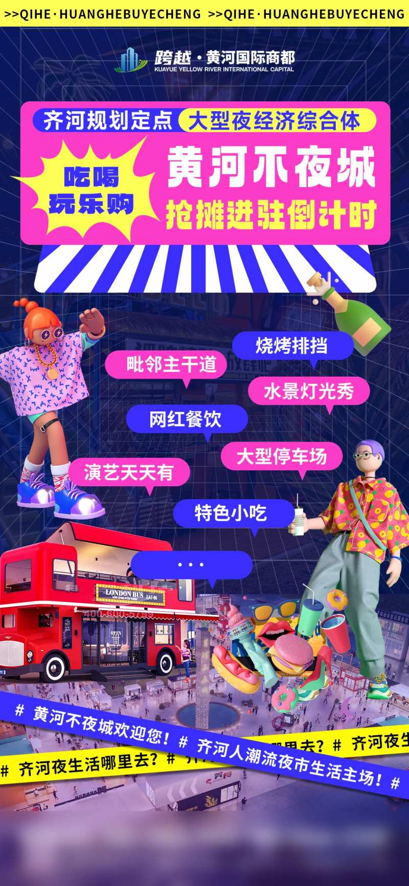 商场夜市不夜城招商海报-采灵感-cailinggan.com