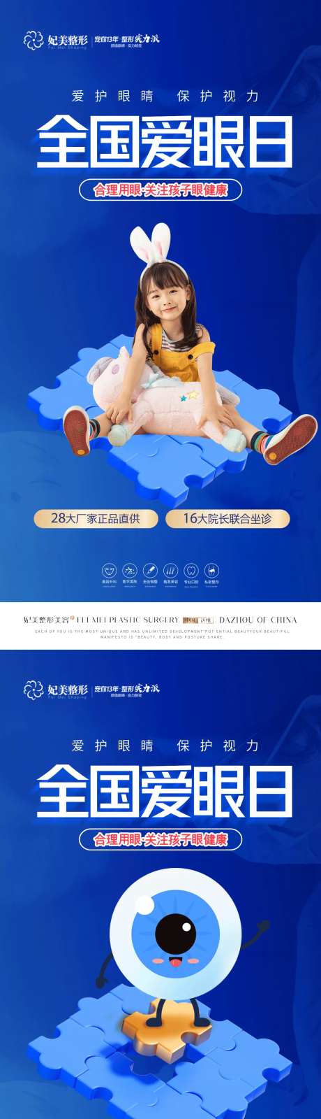 医美口腔全国爱眼日海报-采灵感-https://www.cailinggan.com/