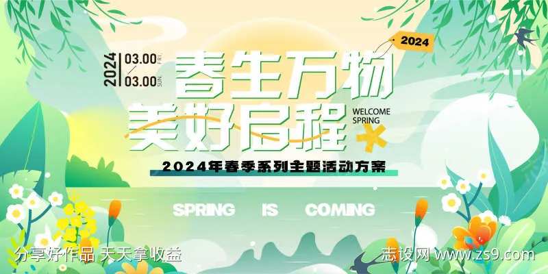 春生万物美好启程活动海报-采灵感-cailinggan.com