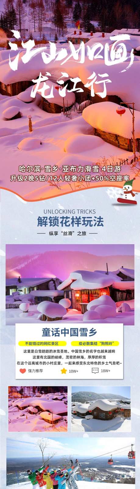 哈尔滨亚布力雪乡旅游电商详情页-采灵感-https://www.cailinggan.com/