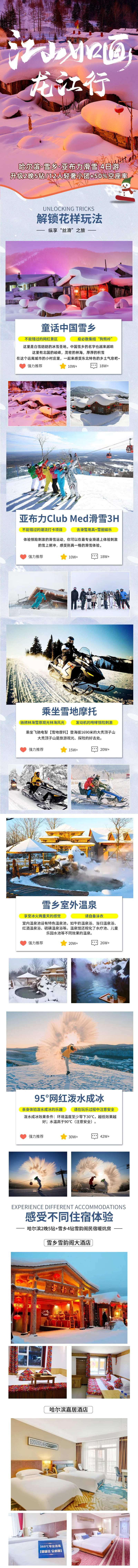 哈尔滨亚布力雪乡旅游电商详情页-采灵感-cailinggan.com