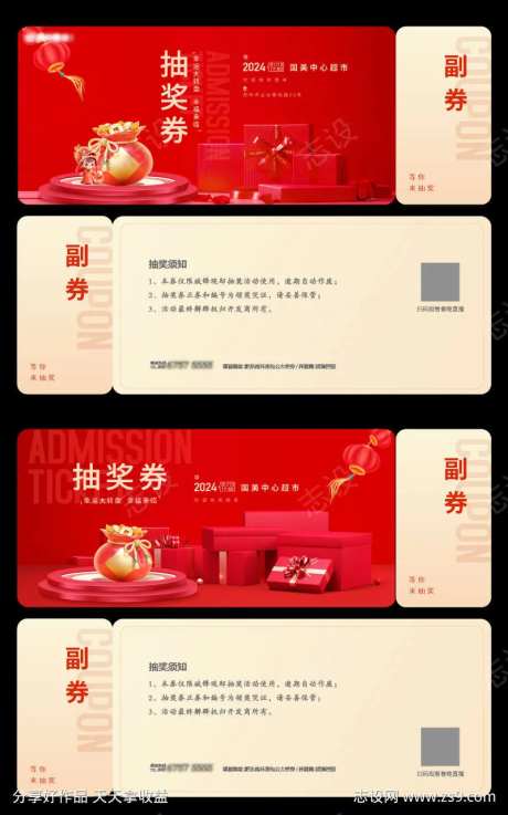 2024年新年活动券优惠券兑奖券设计-采灵感-https://www.cailinggan.com/