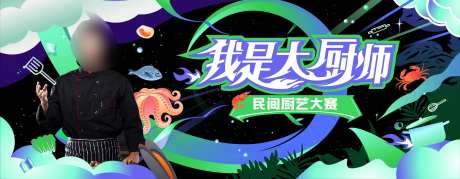 我是大厨师活动桁架-采灵感-https://www.cailinggan.com/