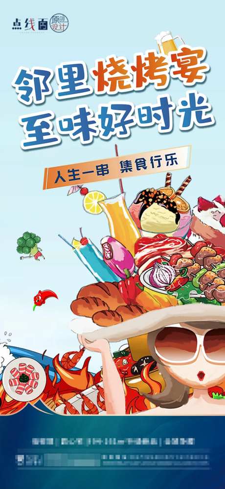 烧烤活动海报-采灵感-cailinggan.com