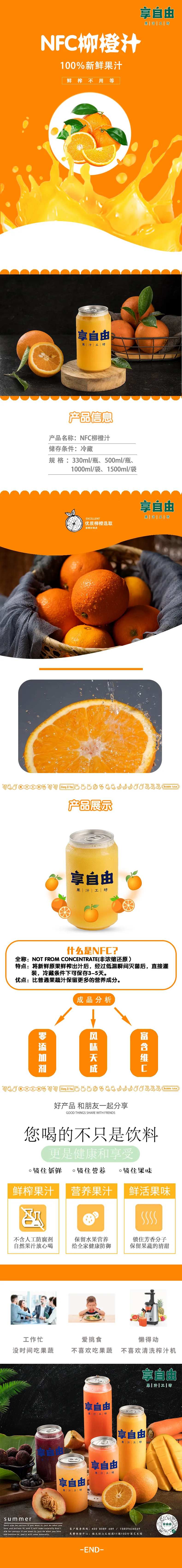 NFC柳橙汁详情页-采灵感-cailinggan.com