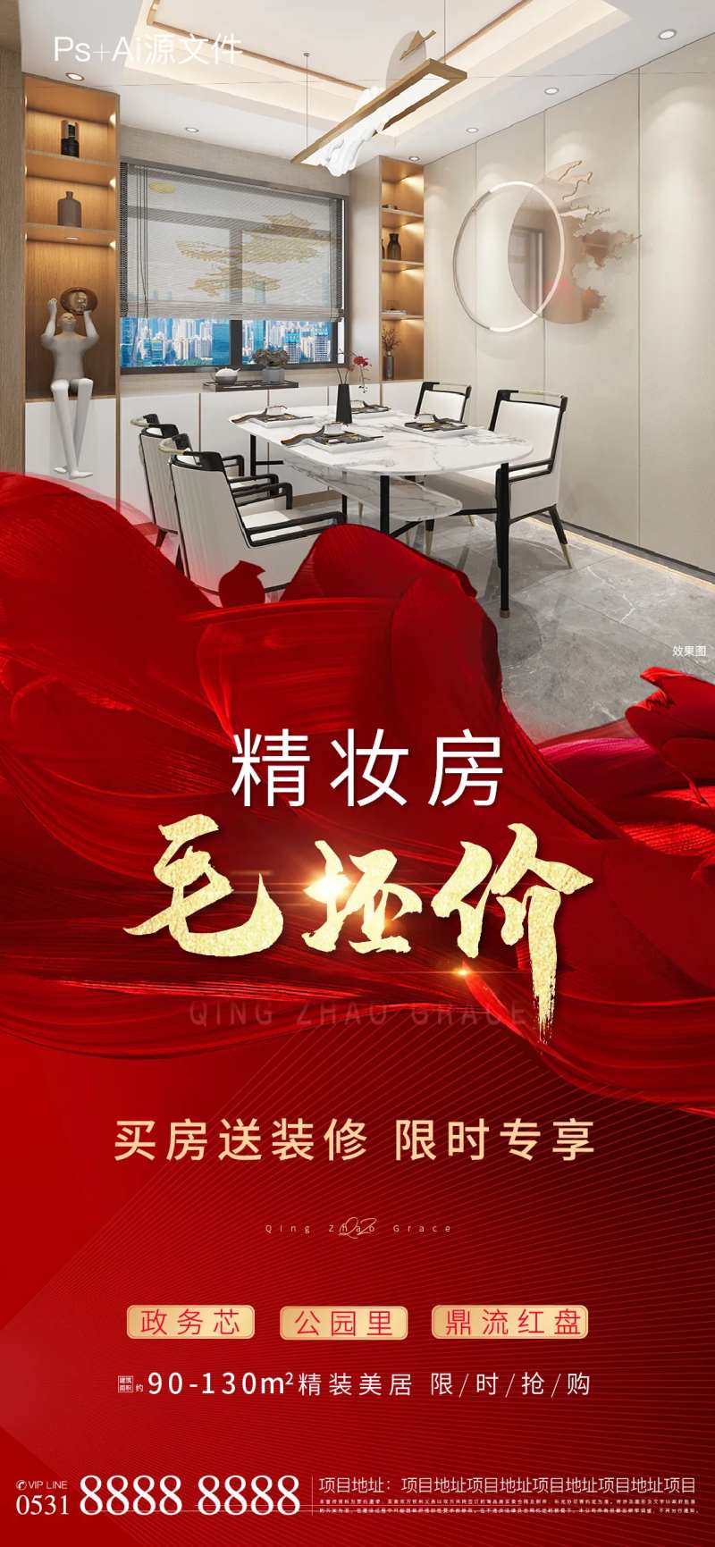 精装房毛坯价价值点海报-采灵感-cailinggan.com