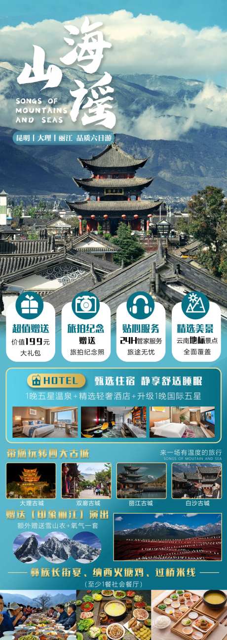 新山海谣云南旅游海报-采灵感-https://www.cailinggan.com/