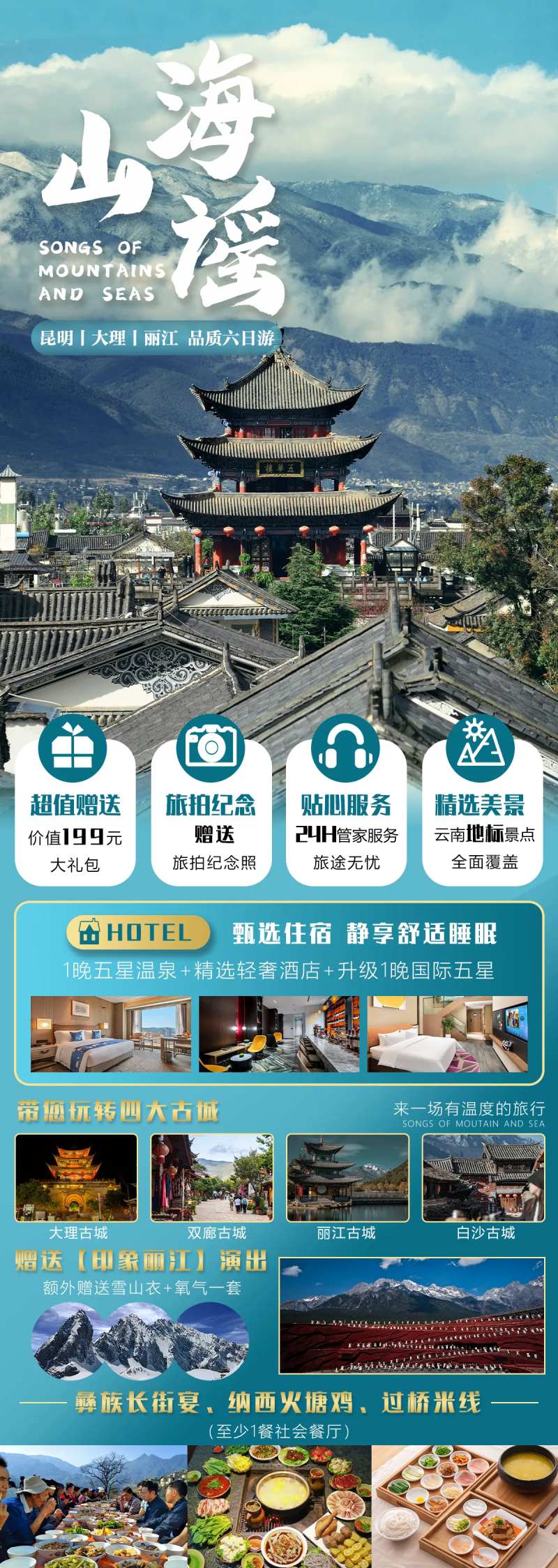 新山海谣云南旅游海报-采灵感-cailinggan.com