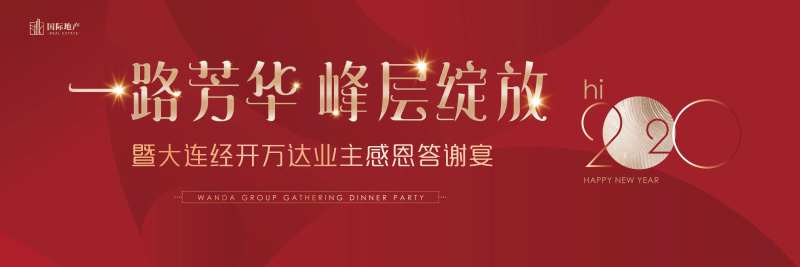 红金色房地产感恩业主年终答谢主题背板-采灵感-cailinggan.com