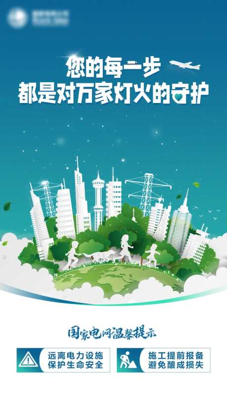 电业公益海报-采灵感-https://www.cailinggan.com/
