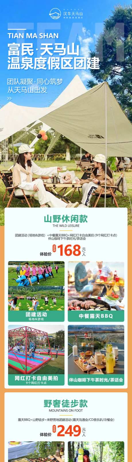 天马山团建套餐海报-采灵感-https://www.cailinggan.com/