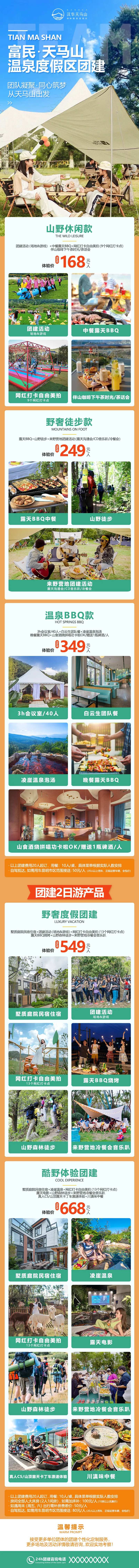 天马山团建套餐海报-采灵感-cailinggan.com
