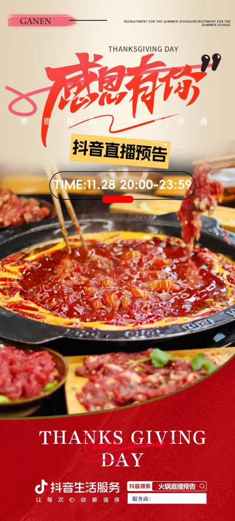 火锅促销感恩节直播预告海报-采灵感-https://www.cailinggan.com/