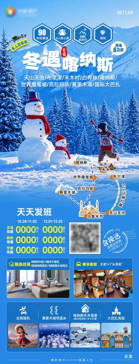 新疆旅游冬季禾木喀纳斯赛里木湖海报-采灵感-https://www.cailinggan.com/