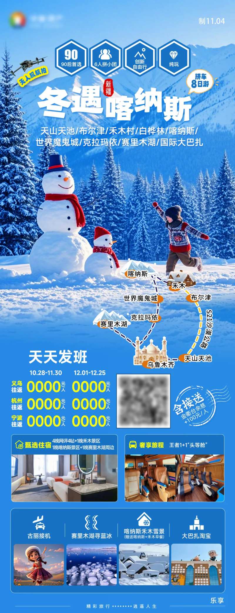 新疆旅游冬季禾木喀纳斯赛里木湖海报-采灵感-cailinggan.com