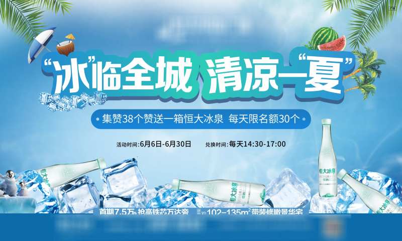 恒大冰泉活动主画面-采灵感-cailinggan.com