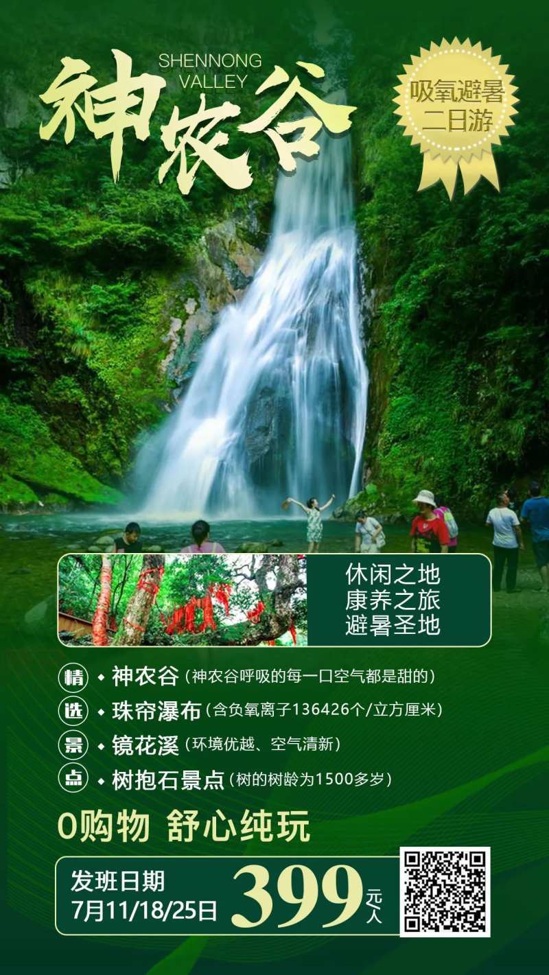 神农谷旅游海报-采灵感-cailinggan.com