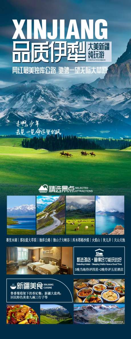 新疆伊犁旅游度假海报-采灵感-https://www.cailinggan.com/
