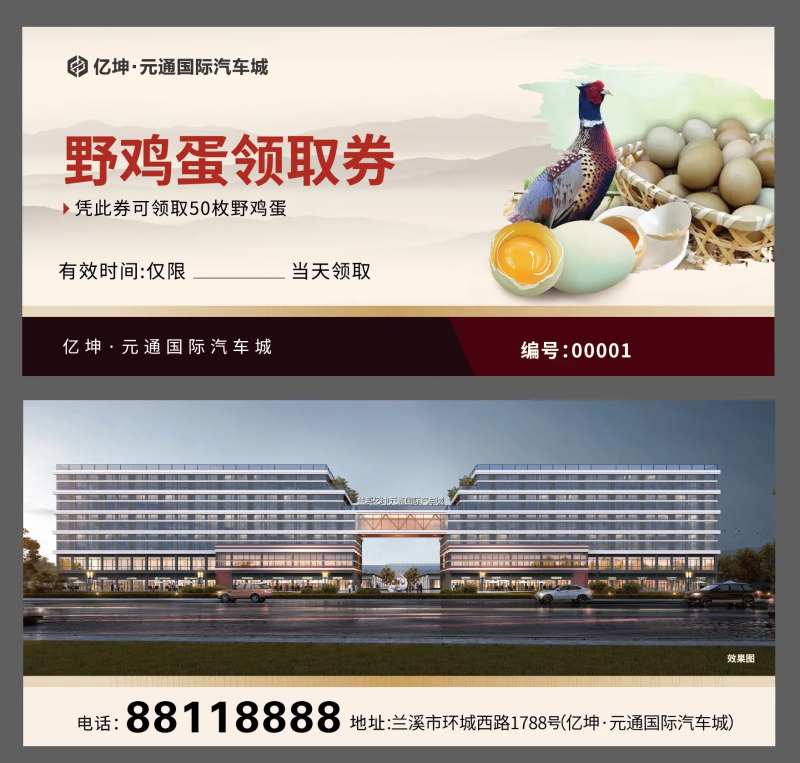 地产送鸡蛋券-采灵感-cailinggan.com