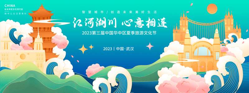 武汉夏季旅游文化节背景板-采灵感-cailinggan.com