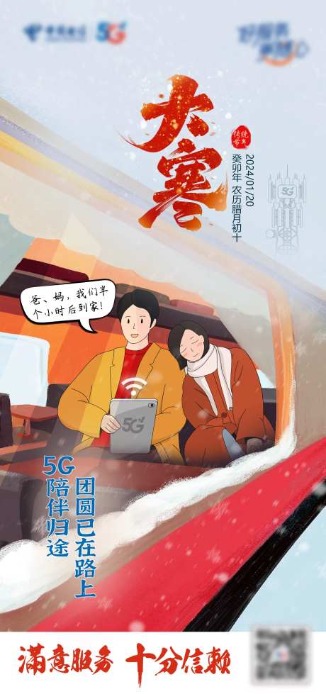 电信客服部大寒气节海报-采灵感-https://www.cailinggan.com/