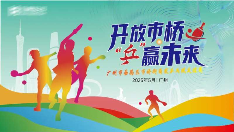 地产商家兵乓球友谊赛展板-采灵感-cailinggan.com