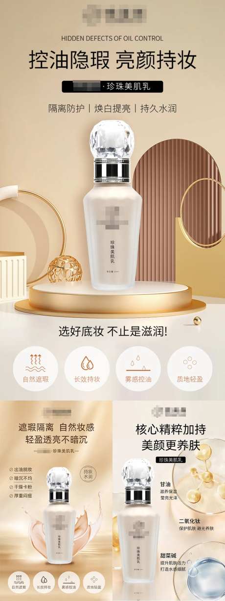 粉底液BB霜遮瑕产品系列海报-采灵感-https://www.cailinggan.com/
