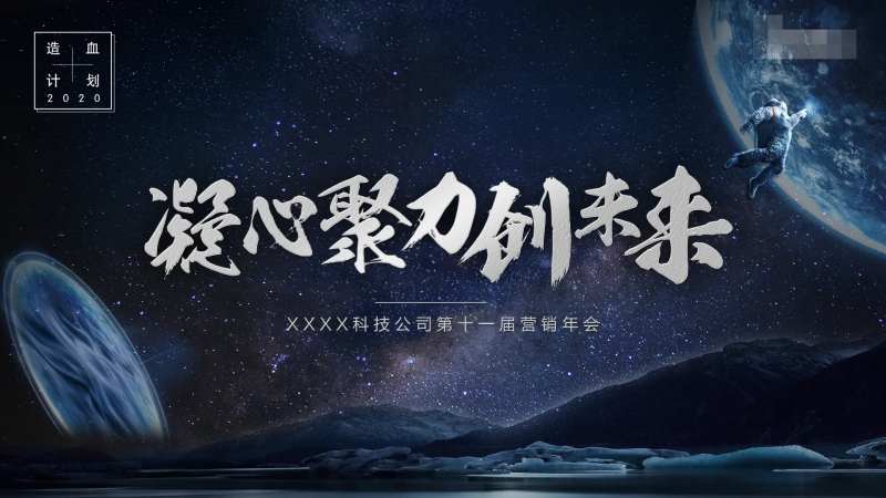 营销会议活动展板-采灵感-cailinggan.com