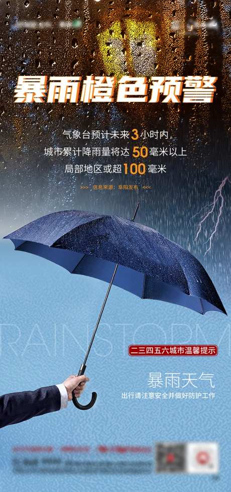 地产暴雨提示海报-采灵感-https://www.cailinggan.com/
