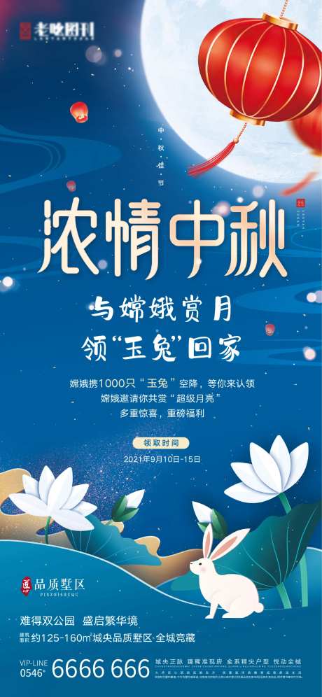 地产中秋领玉兔毛绒玩具活动海报-采灵感-https://www.cailinggan.com/