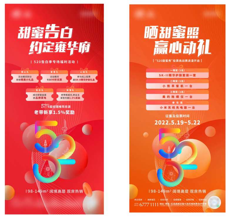 地产520联动海报-采灵感-cailinggan.com