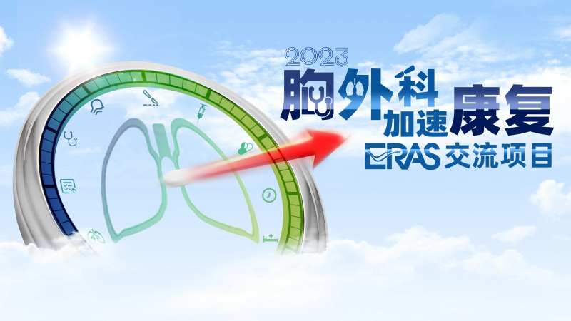 胸外科加速康复ERAS交流-采灵感-cailinggan.com