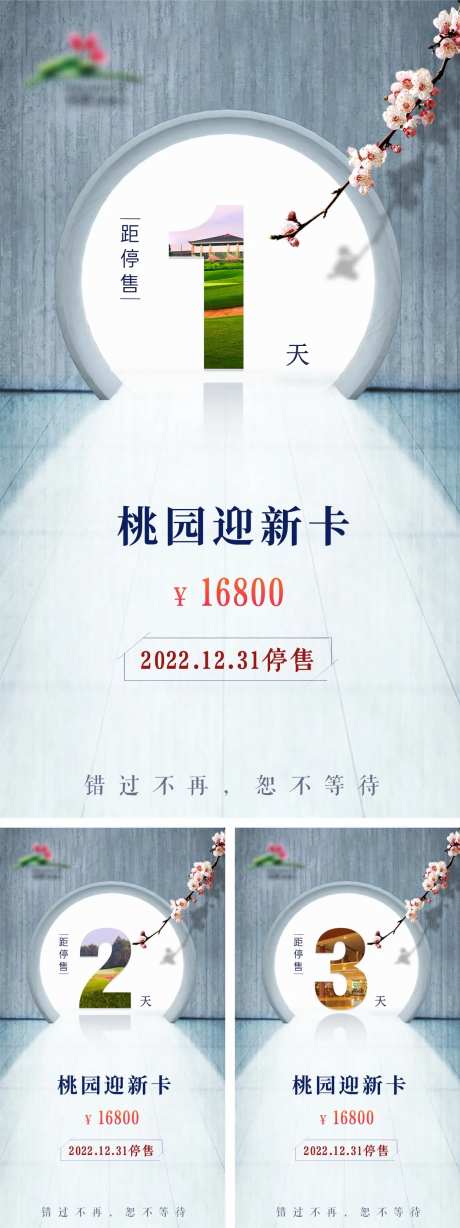 中国园林风停售倒计时海报-采灵感-https://www.cailinggan.com/