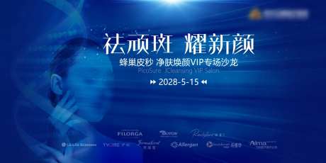 皮秒祛斑发布会活动背景板-采灵感-https://www.cailinggan.com/