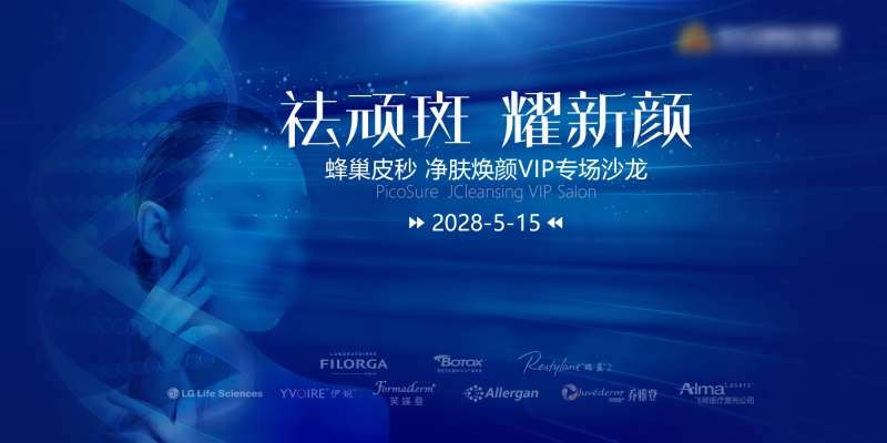 皮秒祛斑发布会活动背景板-采灵感-cailinggan.com