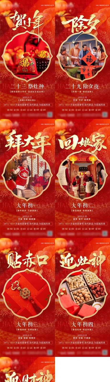 地产2025小年除夕初一新春海报-采灵感-https://www.cailinggan.com/