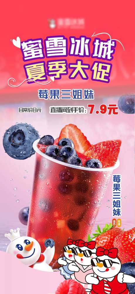蜜雪冰城直播贴片-采灵感-https://www.cailinggan.com/