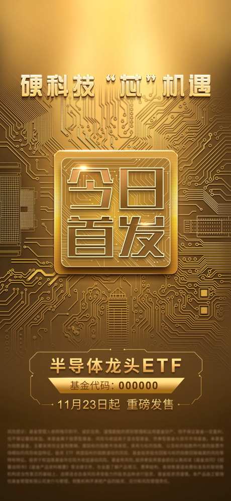 芯片ETF首发海报-采灵感-https://www.cailinggan.com/