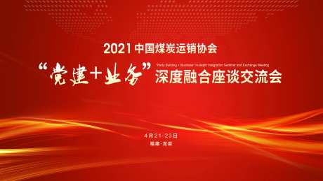 党建座谈交流会背景板-采灵感-https://www.cailinggan.com/