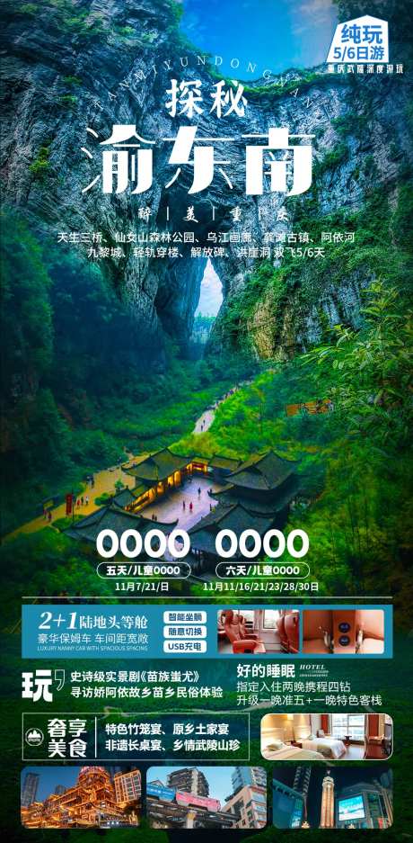 渝东南旅游海报-采灵感-https://www.cailinggan.com/