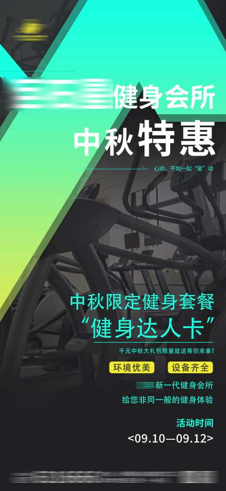 健身卡中秋活动海报-采灵感-https://www.cailinggan.com/