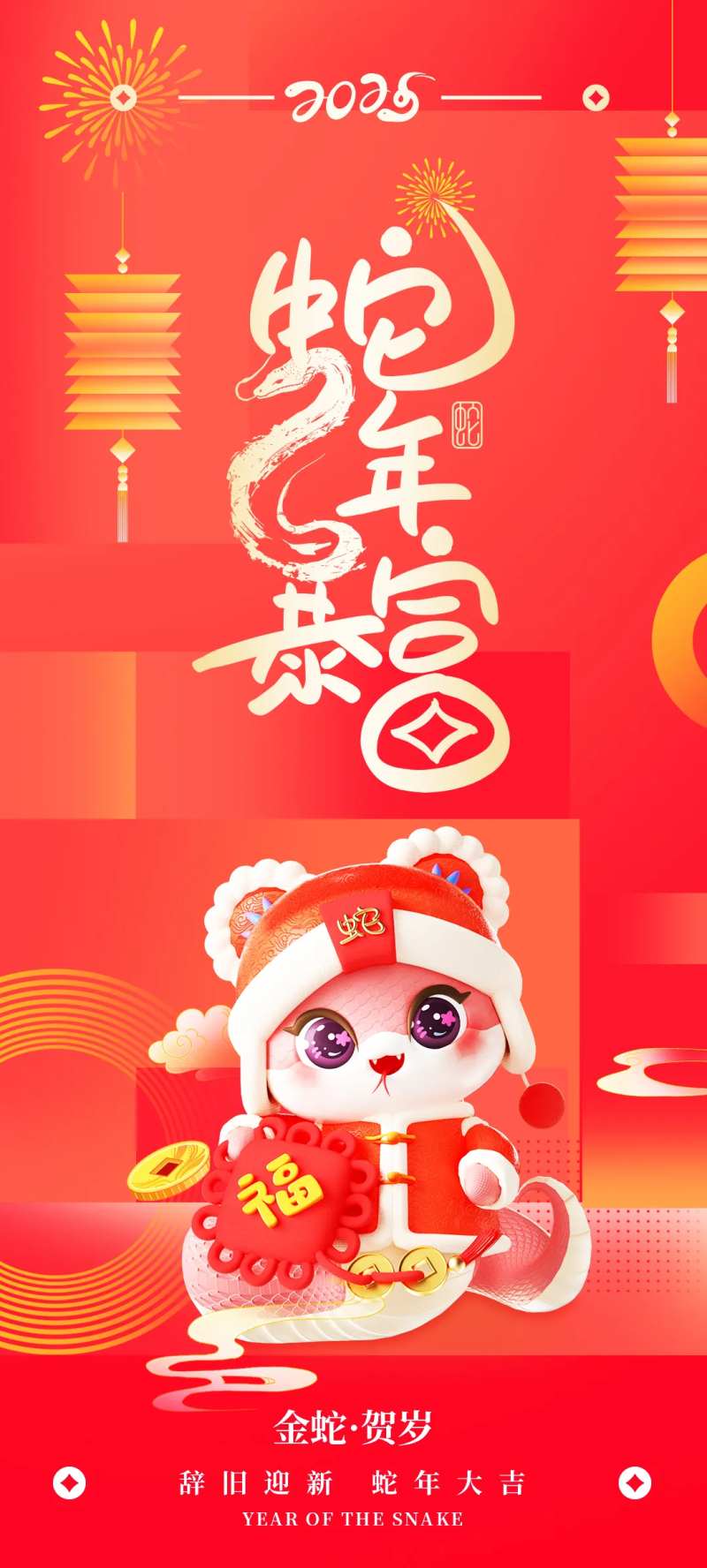 新年快乐蛇年暴富海报-采灵感-cailinggan.com