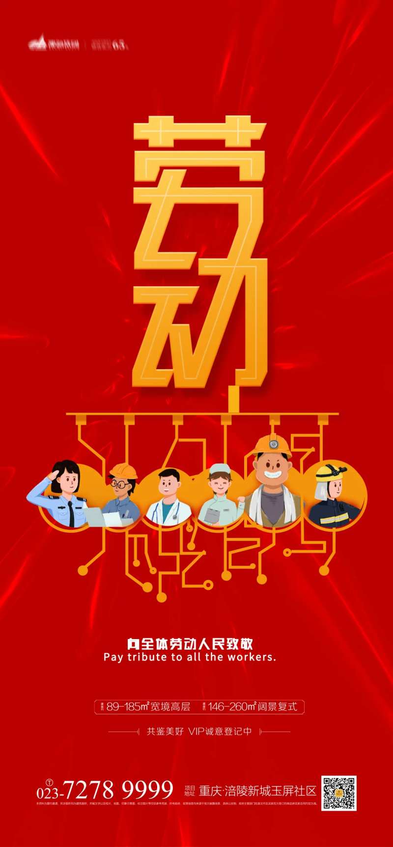 致敬劳动人民海报-采灵感-cailinggan.com